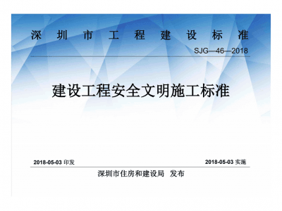 深圳市建設(shè)工程安全文明施工標(biāo)準(zhǔn)