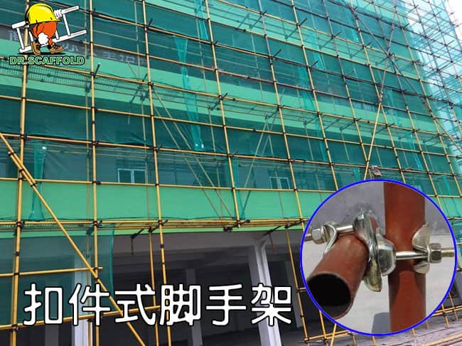 扣件式腳手架(排山架)