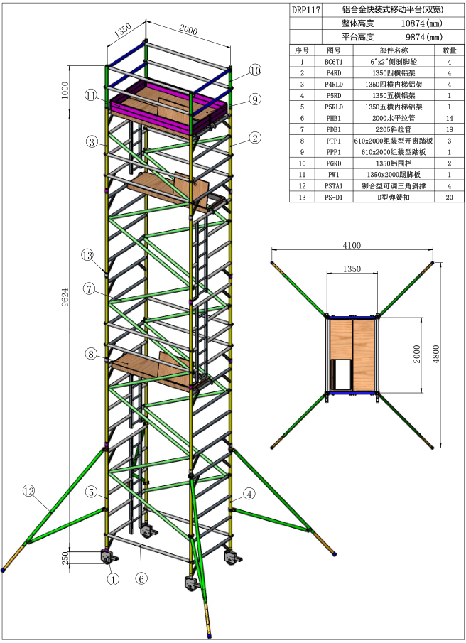 9.87米闊架直爬鋁合金腳手架DRP117